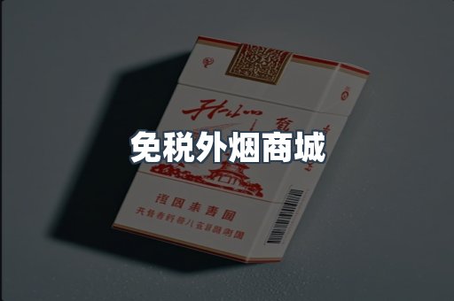 免税外烟商城