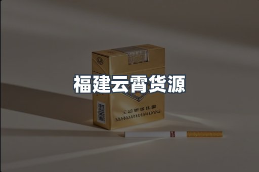 福建云霄货源