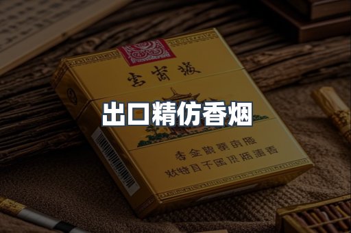 出口精仿香烟